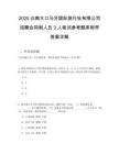 2025云南大口馬牙國際旅行社有限公司招聘合同制人員3人筆試參考題庫附帶答案詳解