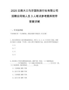 2025云南大口馬牙國際旅行社有限公司招聘合同制人員3人筆試參考題庫附帶答案詳解