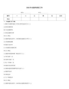 2026年試題庫建設(shè)工作