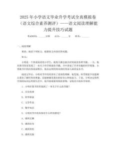 2025年小學(xué)語文畢業(yè)升學(xué)考試全真模擬卷(語文綜合素養(yǎng)測評)——語文閱讀理解能力提升技巧試題