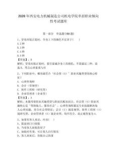 2026年西安電力機(jī)械制造公司機(jī)電學(xué)院單招職業(yè)傾向性考試題庫學(xué)生專用
