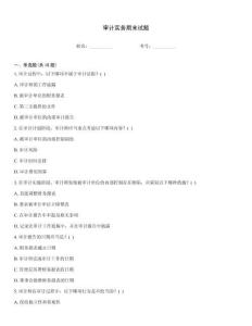 審計實務期末試題