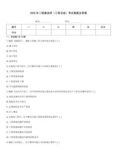 2026年二級建造師《工程法規(guī)》考試真題及答案