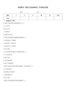 監理教材《建設工程監理概論》思考題及答案