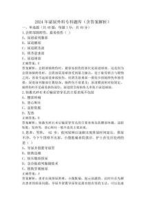 2024年泌尿外科?？祁}庫(含答案解析)