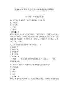 2026年阿坝职业学院单招职业技能考试题库必考题