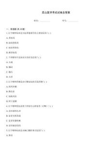 昆山醫學考試試卷及答案完整題庫