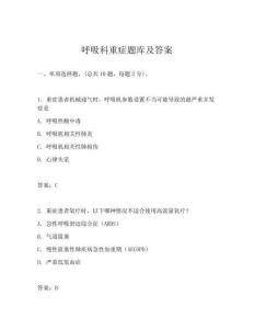 呼吸科重癥題庫及答案