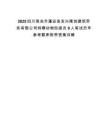 2025四川南充市蓬安縣發(fā)興隆創(chuàng)建筑勞務有限公司特聘動物防疫員9人筆試歷年參考題庫附帶答案詳解