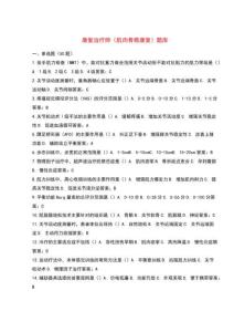 康復治療師（肌肉骨骼康復）題庫