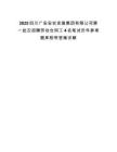 2025四川廣安安農發展集團有限公司第一批次招聘勞動合同工4名筆試歷年參考題庫附帶答案詳解