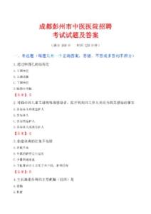 成都彭州市中醫醫院招聘考試試題及答案