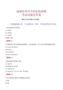 成都彭州市中醫醫院招聘考試試題及答案