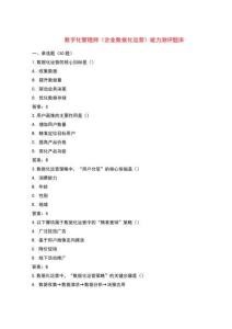 数字化管理师（企业数据化运营）能力测评题库