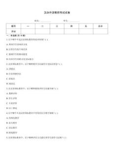汉办外派教师考试试卷