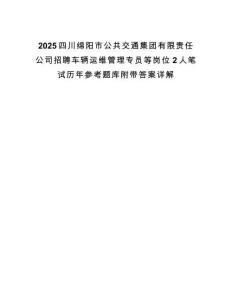 2025四川绵阳市公共交通集团有限责任公司招聘车辆运维管理专员等岗位2人笔试历年参考题库附带答案详解