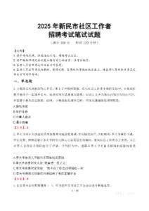 新民社區工作者招考真題及答案2025
