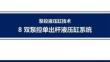 泵控液壓缸技術(shù) 課件  第8章雙泵控單出桿液壓缸系統(tǒng)