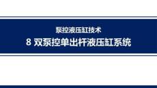 泵控液壓缸技術 課件  第8章雙泵控單出桿液壓缸系統