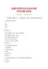 新疆兵團第四師總醫院招聘考試試題及答案