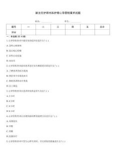 副主任護師內科護理心導管檢查術試題