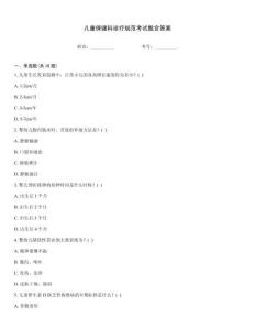兒童保健科診療規范考試題含答案