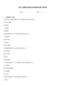 成年人靜脈血液標本采集指南試題(帶答案)