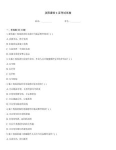 沈陽建安b證考試試卷