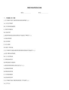 服務(wù)性政府面試試卷