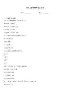 公司工會管理崗筆試試卷