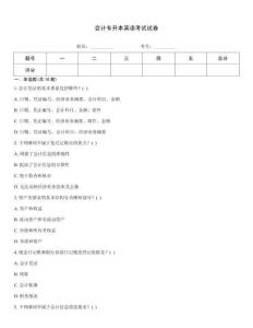 會計專升本英語考試試卷