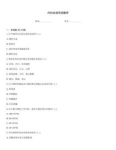 內科血液系統題庫