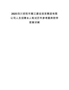 2025四川资阳市雁江建设投资集团有限公司人员招聘8人笔试历年参考题库附带答案详解