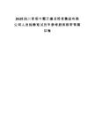 2025四川资阳市雁江建设投资集团有限公司人员招聘笔试历年参考题库附带答案详解