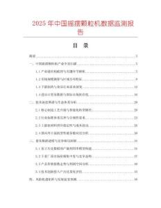 2025年中國搖擺顆粒機(jī)數(shù)據(jù)監(jiān)測報(bào)告