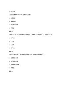 無人機駕駛員（航拍）（初級）精華考點題庫整理版_附答案