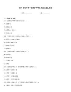 2026診斷學血小板減少的常見病因試題及答案