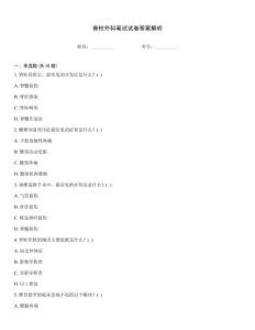 脊柱外科筆試試卷答案解析