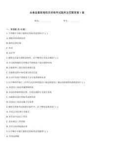 永春縣最新報檢員資格考試題庫及完整答案1套