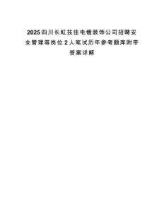 2025四川长虹技佳电镀装饰公司招聘安全管理等岗位2人笔试历年参考题库附带答案详解