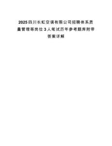 2025四川长虹空调有限公司招聘体系质量管理等岗位3人笔试历年参考题库附带答案详解