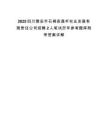 2025四川雅安市石棉縣晟豐農業發展有限責任公司招聘2人筆試歷年參考題庫附帶答案詳解