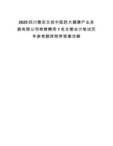 2025四川雅安文投中醫藥大健康產業發展有限公司考察聘用1名主管會計筆試歷年參考題庫附帶答案詳解