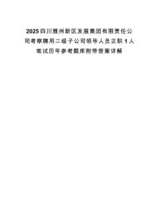 2025四川雅州新区发展集团有限责任公司考察聘用二级子公司领导人员正职1人笔试历年参考题库附带答案详解