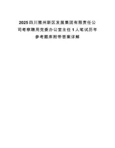 2025四川雅州新區發展集團有限責任公司考察聘用黨委辦公室主任1人筆試歷年參考題庫附帶答案詳解