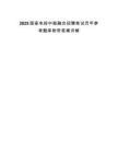 2025國家電投中能融合招聘筆試歷年參考題庫附帶答案詳解
