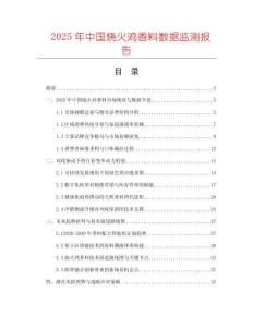 2025年中國燒火雞香料數據監測報告