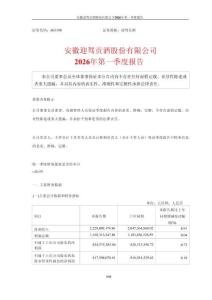 【上交所】迎驾贡酒2026年一季度报告