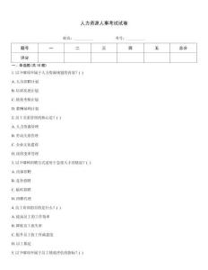 人力資源人事考試試卷