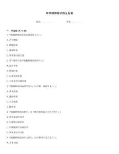 甲状腺肿瘤试题及答案